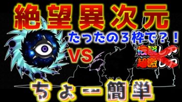 【#にゃんこ大戦争 】絶望異次元簡単攻略！伝説レア、超激レアなし編成！！３枠攻略！ 【ソシャゲ配信】