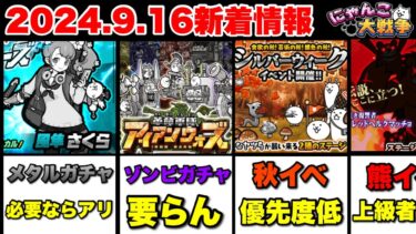 2024.9.16新着情報まとめ！メタルバスターズガチャ＆アイアンウォーズガチャ＆シルバーウィークイベントを解説　#にゃんこ大戦争