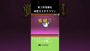 超激レアキャラ第三形態進化 2体目　流水の精霊王ミズマリリン　#にゃんこ大戦争 #にゃんこ大戦争初心者