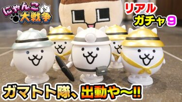 にゃんこ大戦争、リアルガマトト隊がきた～！ぐちお、リアルガチャで神引きだと！？【にゃんこ大戦争リアルガチャ９】