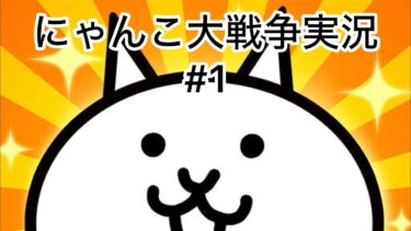 にゃんこ大戦争実況#1