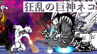 【半年後に最強になるにゃんこ大戦争】狂乱の巨神ネコ