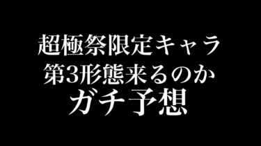 【にゃんこ大戦争】今年の超大型アプデで超極ネコ祭の限定キャラの第3形態が来るのかガチ予想してみた