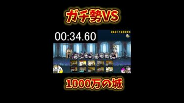 にゃんこ大戦争ガチ勢が最強の1000万の城を最速で破壊してみた！ #shorts 【にゃんこ大戦争】