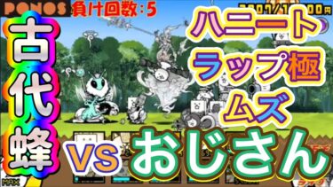 【にゃんこ大戦争】　ハニートラップ極ムズ　古代蜂vsおじさん！　ノーカット版