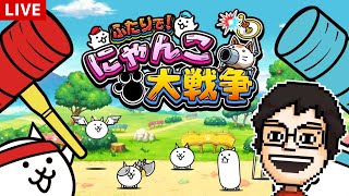 ひとりで『ふたりで！にゃんこ大戦争』を初めて遊ぶ！