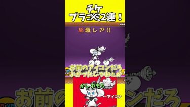 【にゃんこ大戦争】プラごみ2連！！#shorts #にゃんこ大戦争 #ゆっくり実況 #battlecats#ゲーム実況