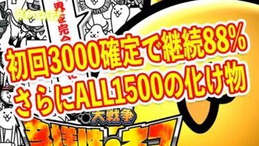 継続88%でALL1500ついにラッキートリガーが限界を超える　パチンコにゃんこ大戦争がマジでヤバい　パチンコ新台