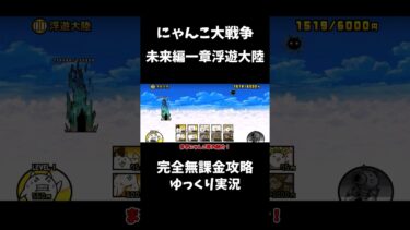 にゃんこ大戦争完全無課金攻略 未来編一章浮遊大陸　#shorts  #ゆっくり実況 #にゃんこ大戦争 #無課金