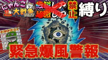 【#にゃんこ大戦争 ライブ配信】＃１２７　伝説レア、超激レア禁止縛りで攻略する！緊急爆風警報と絶・緊急爆風警報を攻略する！その後真レジェ！雑談おじにゃんこ大戦争。 【ソシャゲ配信】