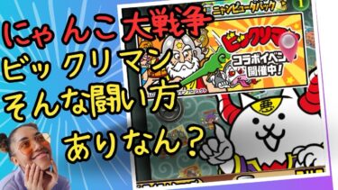 にゃんこ大戦‼️そんな闘い方ありなん❓ビックリマンコラボ