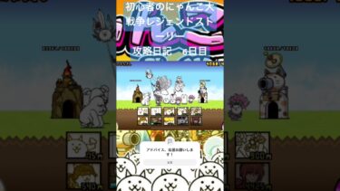 初心者のにゃんこ大戦争レジェンドストーリー　攻略日記　6日目 #にゃんこ大戦争 #ゲーム #short