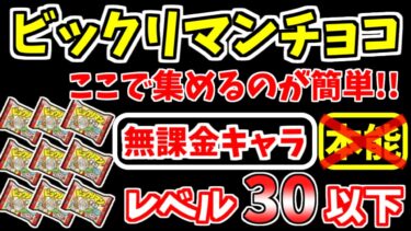 【にゃんこ大戦争】ビックリマンチョコを集めるならココが簡単！ドロップ効率が良いステージと周回が簡単なステージを紹介（夢を箱買い、驚き！キラシール）【The Battle Cats】