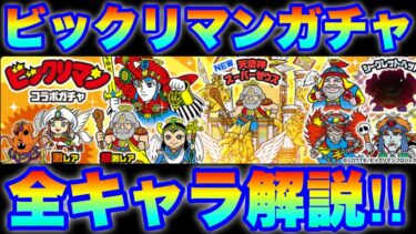 ビックリマンコラボガチャ登場！新キャラ「天空神スーパーゼウス」を含めた全キャラを解説します！　#にゃんこ大戦争