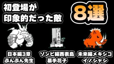 【にゃんこ大戦争】初登場が印象的だった敵8選【ゆっくり実況】