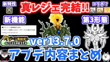 【にゃんこ大戦争】ついに真レジェ完結＆イディに第3形態追加！新機能や第3形態、本能、コラボ情報をまとめて解説！【The Battle Cats】