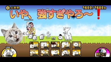 にゃんこ大戦争日記🐱 兵庫県 編(第3章) ゲーム動画