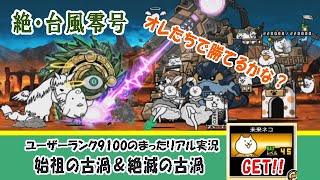 【にゃんこ大戦争】絶・台風零号「始祖の古渦 超極ムズ」＆「絶滅の古渦 超極ムズ 」。旧少女（昔はね、少女だったのよ）による、まったり＆リアル実況。古代ネコ（現代ネコ）→未来ネコへ進化