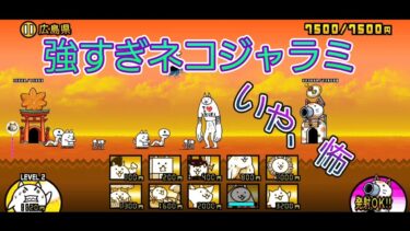 にゃんこ大戦争 日記 広島県 編(第3章) ゲーム動画