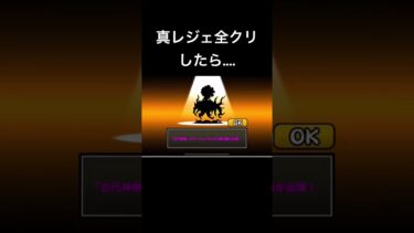 にゃんこ大戦争さいsん最新アプデ情報 真レジェ全クリしたら新たな敵が出てきた!?#にゃんこ大戦争 #アップデート#13.7