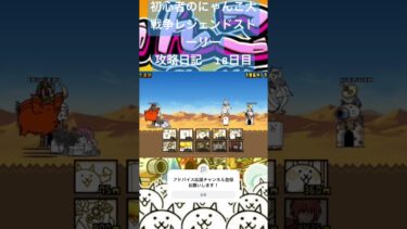 初心者のにゃんこ大戦争レジェンドストーリー攻略日記　18日目 #ゲーム #にゃんこ大戦争 #shorts #short