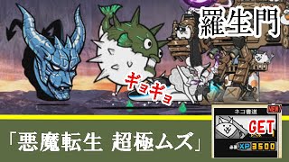 【にゃんこ大戦争】羅生門「悪魔転生 超極ムズ 」フグ太もびっくり？ユーザーランク9000 旧少女（昔はね、少女っだのよ）による、まったり＆リアル実況。ネコ書道GET！