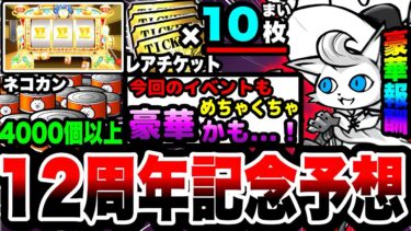 【にゃんこ大戦争】今年もネコカン&レアチケット大量配布⁉︎にゃんこ大戦争12周年記念を考察！【にゃんこスロット】【初心者】【リュウの実況部屋】