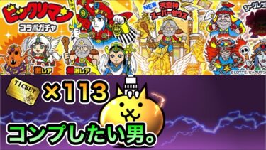 【にゃんこ大戦争】ビックリマンコラボガチャをコンプしたい！ レアチケ113連！