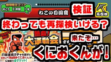 【にゃんこ大戦争】ガマトト新機能『再探検』は開催期間終了後もできるのか？更に！熱血！にゃんこ大運動会が開催！くにおくんゲットのチャンスがキター！【本垢実況Re#1971】