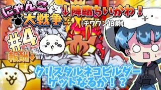 【ゆっくりにゃんこ大戦争】4:降臨ちいかわ(チワワン伯爵)に挑戦！(クリスタルネコビルダーが欲しい！)