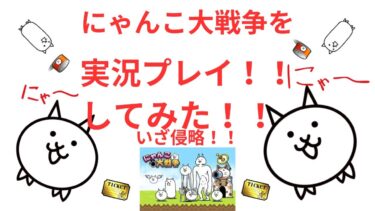 【にゃんこ大戦争】ガチャを引くために福岡県までクリアしてみた！！ガチャの結果は！？ #part2