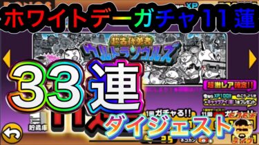 【にゃんこ大戦争】超古代勇者ウルトラソウルズ33連、ホワイトデーガチャ11連ダイジェスト