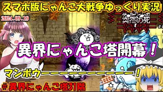 [真伝説になるにゃんこ]やはり大狂乱だった異界にゃんこ塔31階[にゃんこ大戦争ゆっくり実況]＃異界にゃんこ塔31階