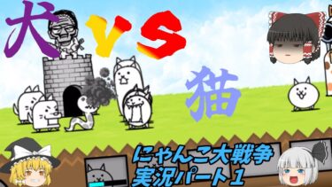 【にゃんこ大戦争】にゃんことわんこの戦いの幕開けだぁぁ！タンクネコが有能キャラ！？霊夢は更に怪しくなっていく、、（Part１）