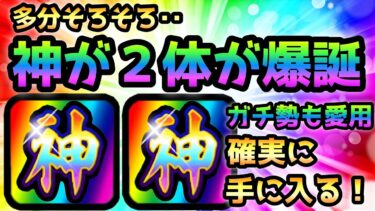 確実に獲得出来る神キャラ２体が多分近々爆誕します！にゃんこ大戦争