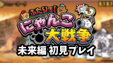 【ライブ配信中】ふたりで！にゃんこ大戦争 未来編 初見プレイ 縦型配信  タイ攻略したい#shorts