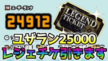 ユザラン25000行くぞ！レジェチケ引こうかな【にゃんこ大戦争】