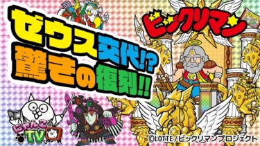 【にゃんこTV】ビックリマンコラボ超復刻にゃ！【にゃんこ大戦争公式】