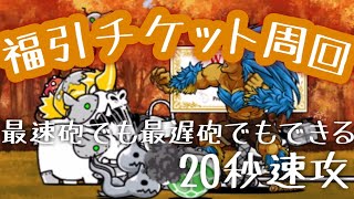 【最速砲でも可】福引チケット周回20秒　はるかな道　秋色シルバーウィーク【にゃんこ大戦争】