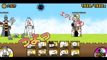 にゃんこ大戦争日記🐱 大阪府 県(第3章) ゲーム動画