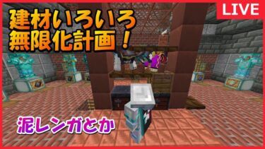 建材無限にする生配信！ほかにもなんかやる＃マイクラ＃マインクラフト＃minecraft＃生配信