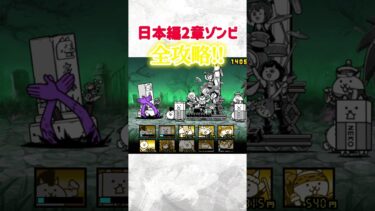 日本編2章ゾンビ全攻略!#にゃんこ大戦争 #にゃんこ #ゲーム #ゲーム実況 #shorts