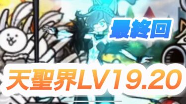 【攻略】天聖界LV19.20攻略#にゃんこ大戦争