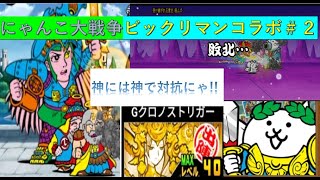 【にゃんこ大戦争】神イベント！？ビックリマンコラボで遊んでみた＃２