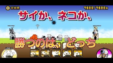 にゃんこ 大戦争 日記 😻 宮城県 編 ゲーム動画