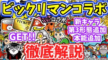 【にゃんこ大戦争】イベントステージ消費統率力減の神改善！？ビックリマンコラボが4年ぶりの復刻！イベント内容をまとめて解説【The Battle Cats】