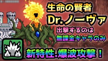 起源の覚醒★4【EXステージ】 新特性爆波攻撃！生命の賢者Dr.ノーヴァ登場！　にゃんこ大戦争