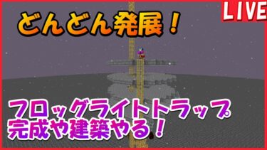 トラップや建築進める！＃マイクラ＃マインクラフト＃minecraft＃生配信