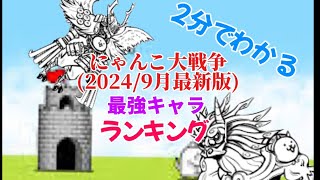 最新版・にゃんこ大戦争最強キャラランキング(2024/9月更新)