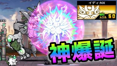 イディ:NXコイツガチで神キャラです！　にゃんこ大戦争